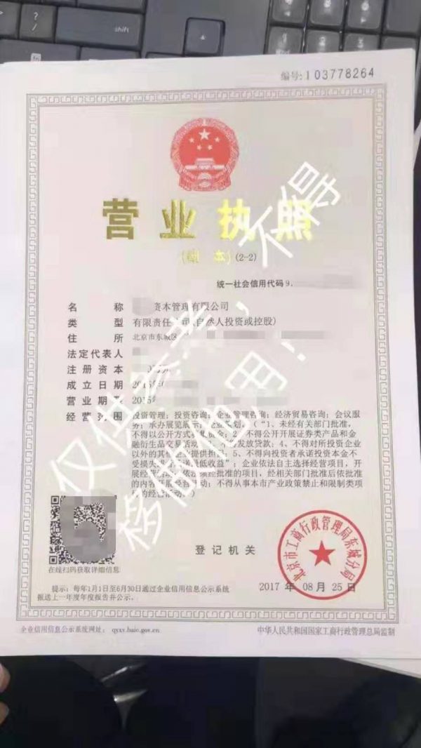 北京东城区资本管理公司转让 - Image 2