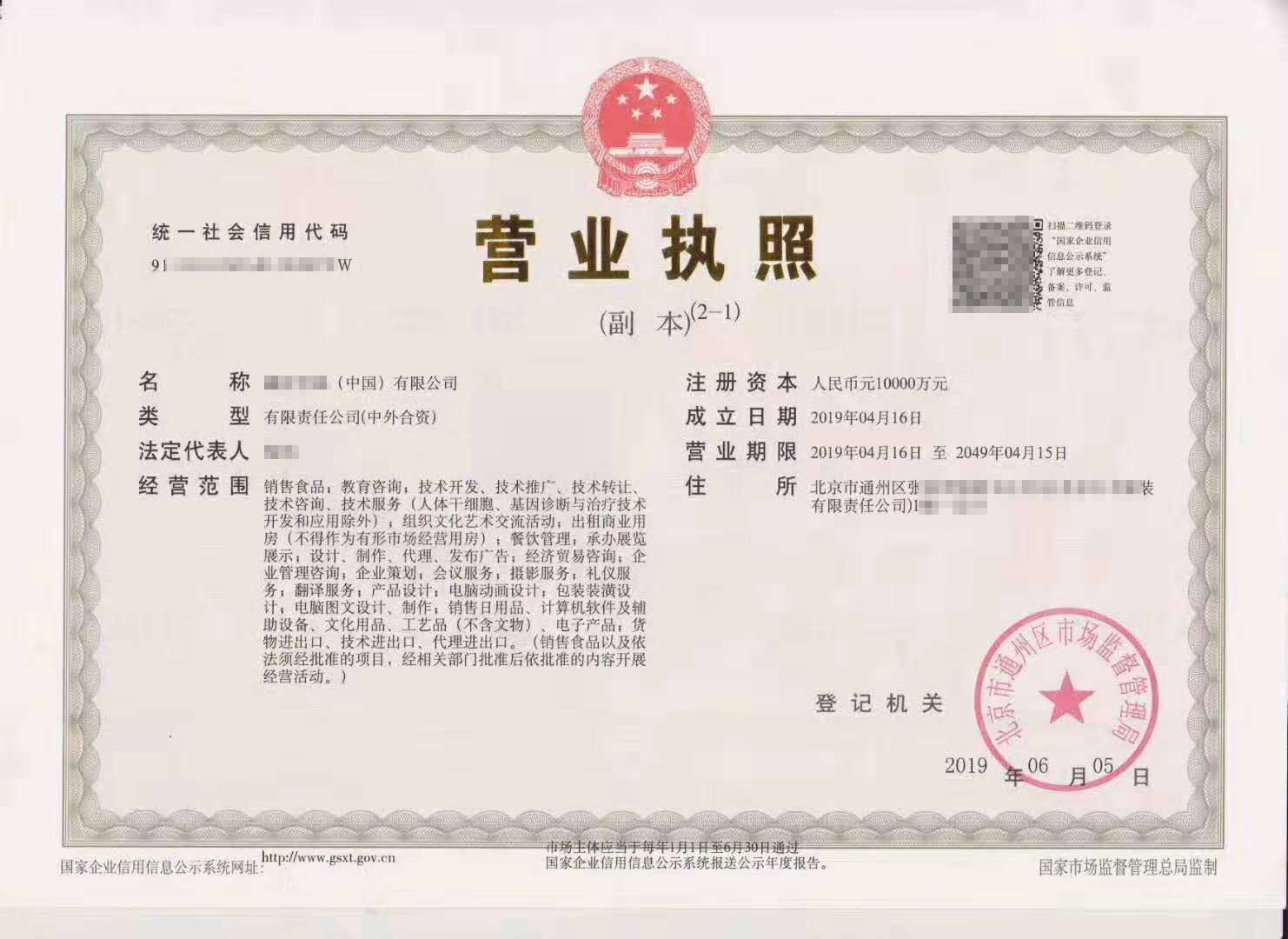 北京国字头中外合资公司营业执照转让