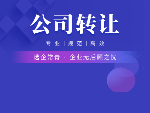 公司转让