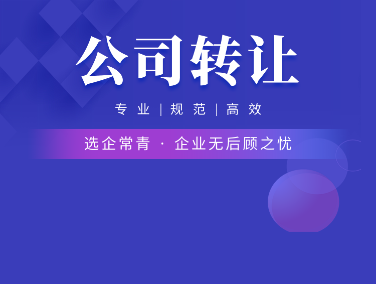 公司转让