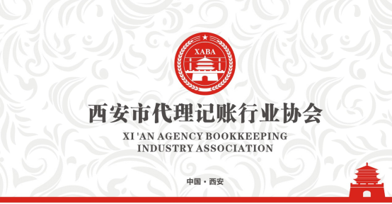 西安市代理记账行业协会