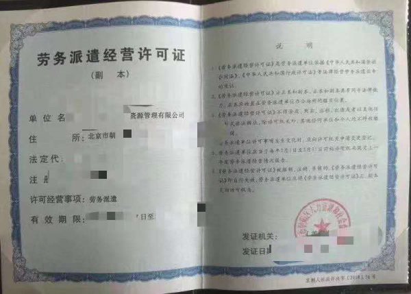 劳务派遣经营许可证