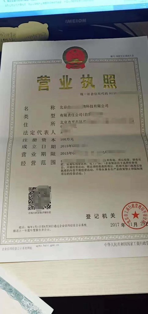 北京平谷生物科技公司转让