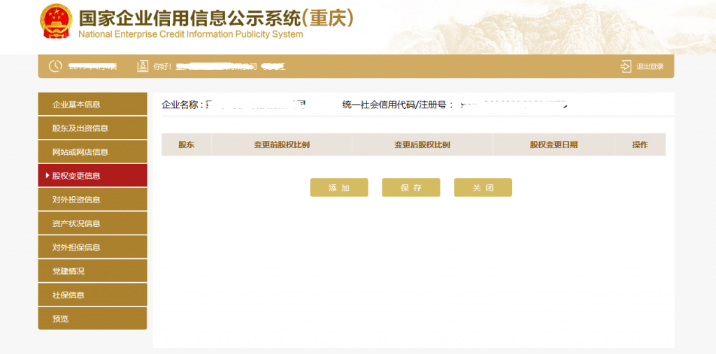 股权变更信息页面