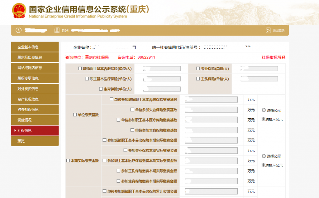 社保信息页面