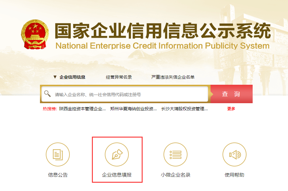 企业信用信息公示系统