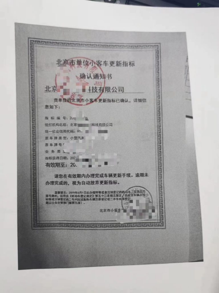 车指标证书