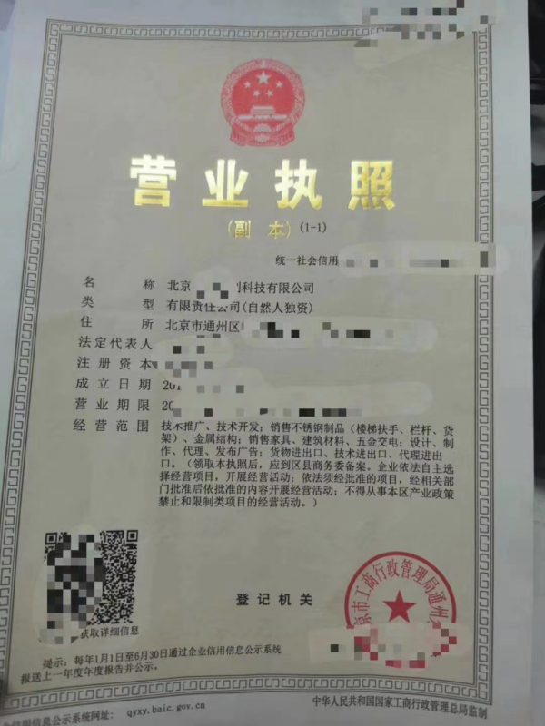 北京通州科技公司营业执照
