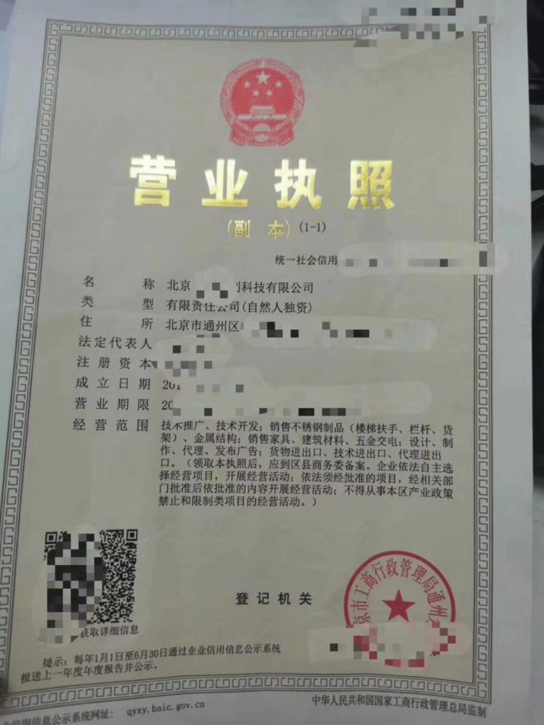 北京通州科技公司营业执照