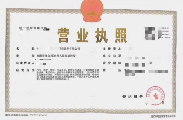 保安服务公司营业执照