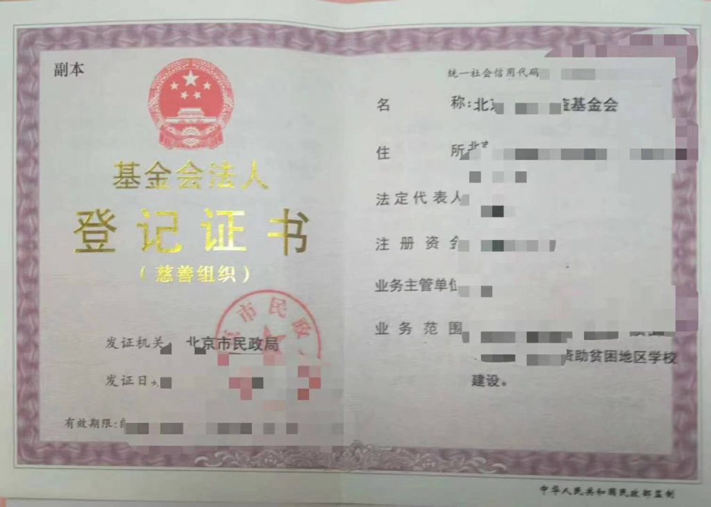 基金会证书