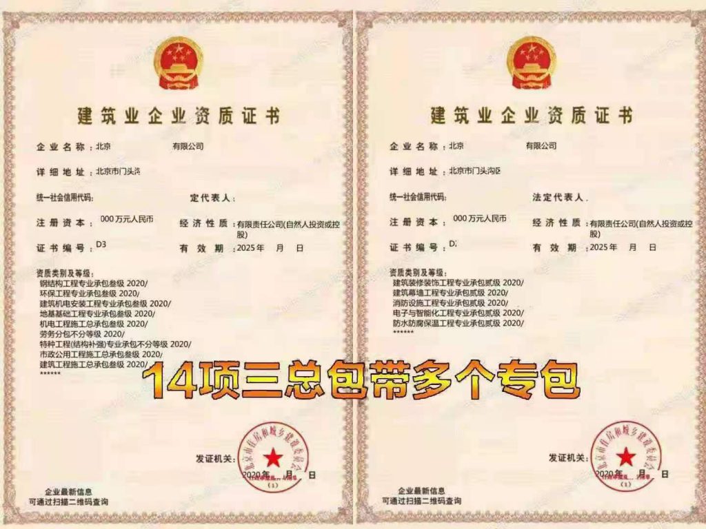 北京建筑企业资质证书