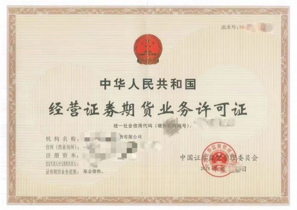 经营证券期货业务许可证