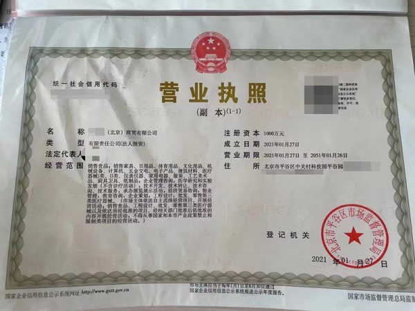 北京平谷贸易公司转让
