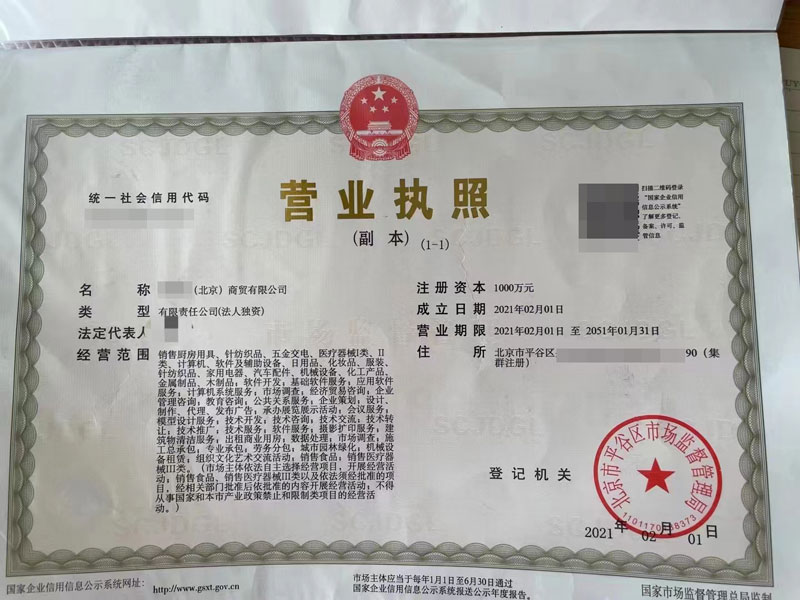 北京商贸公司营业执照