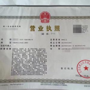 北京珠宝贸易公司转让